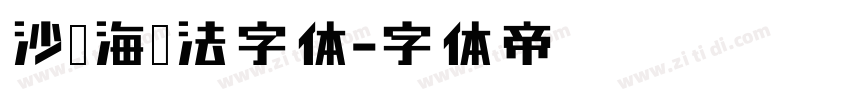 沙孟海书法字体字体转换