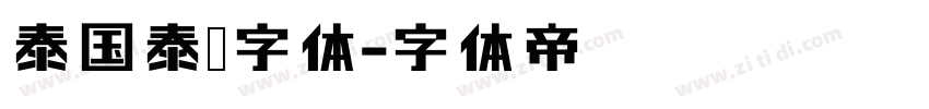 泰国泰语字体字体转换