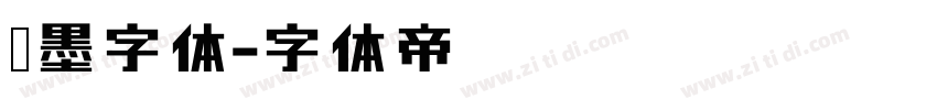泼墨字体字体转换