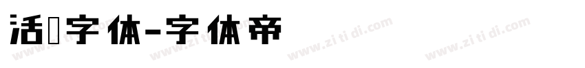 活动字体字体转换