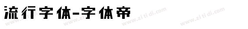 流行字体字体转换