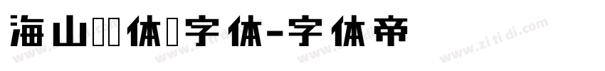 海山锐线体简字体字体转换