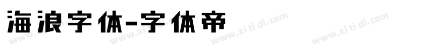 海浪字体字体转换