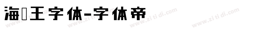 海贼王字体字体转换