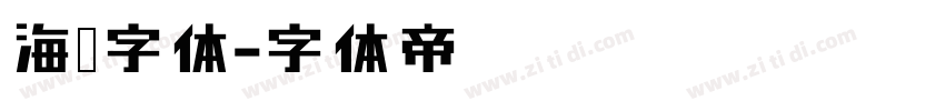 海鲜字体字体转换