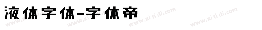 液体字体字体转换