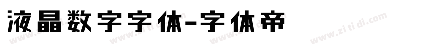 液晶数字字体字体转换