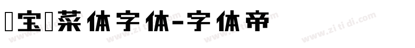淘宝买菜体字体字体转换