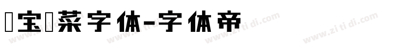 淘宝买菜字体字体转换
