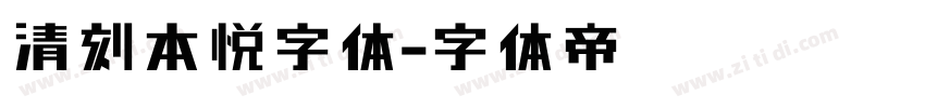 清刻本悦字体字体转换