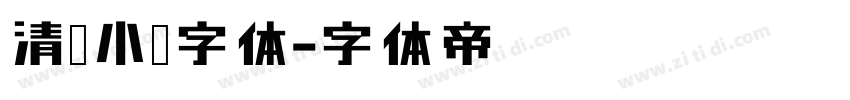 清韵小篆字体字体转换