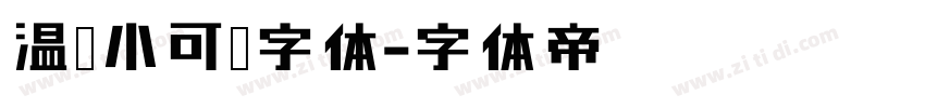 温帅小可爱字体字体转换