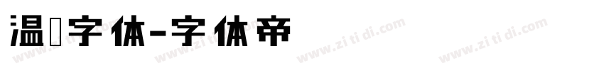 温莎字体字体转换