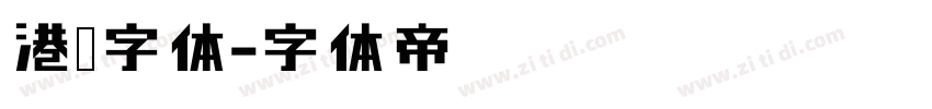 港风字体字体转换