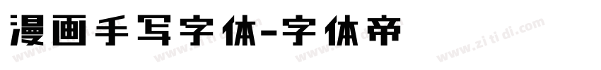 漫画手写字体字体转换
