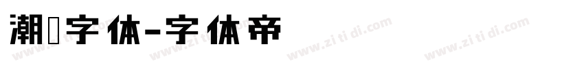 潮圆字体字体转换