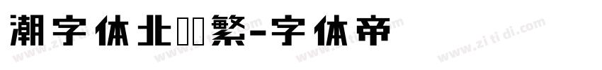 潮字体北冥简繁字体转换