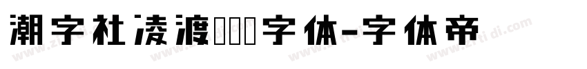 潮字社凌渡鲲鹏简字体字体转换