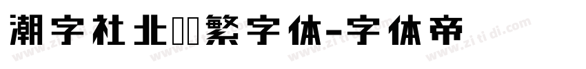 潮字社北冥简繁字体字体转换