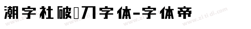 潮字社破风刀字体字体转换