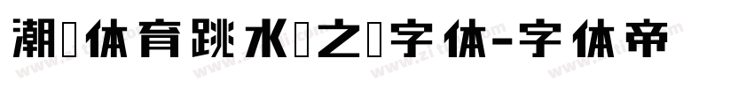 潮抖体育跳水梦之队字体字体转换