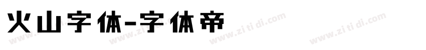 火山字体字体转换