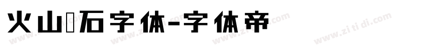 火山悍石字体字体转换