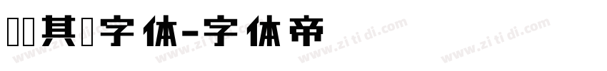 灼灼其华字体字体转换