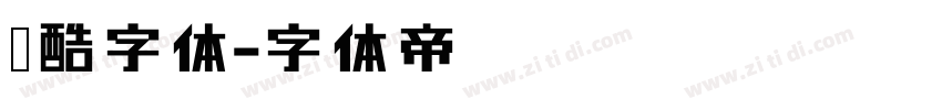 炫酷字体字体转换