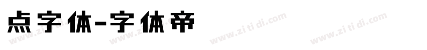 点字体字体转换