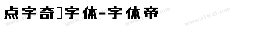 点字奇巧字体字体转换