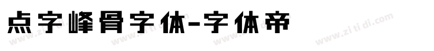 点字峰骨字体字体转换