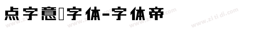 点字意风字体字体转换