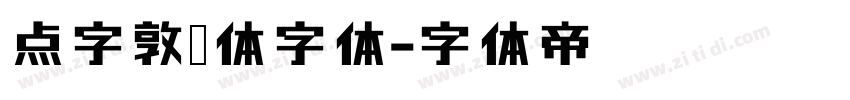 点字敦肃体字体字体转换