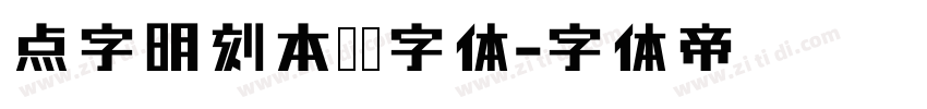 点字明刻本婉宋字体字体转换