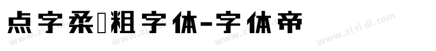 点字柔圆粗字体字体转换