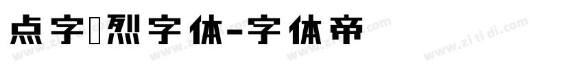 点字热烈字体字体转换