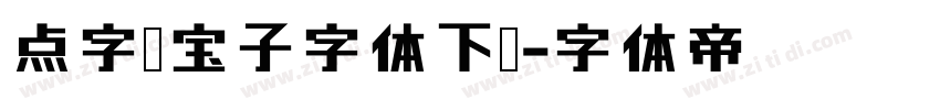 点字爨宝子字体下载字体转换