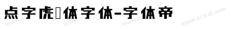 点字虎啸体字体字体转换