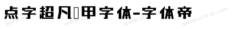 点字超凡战甲字体字体转换
