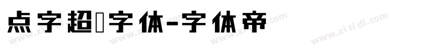 点字超赞字体字体转换