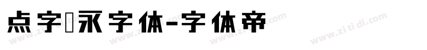点字隽永字体字体转换