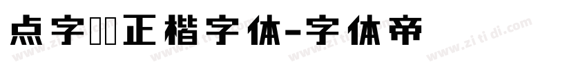 点字龙飞正楷字体字体转换