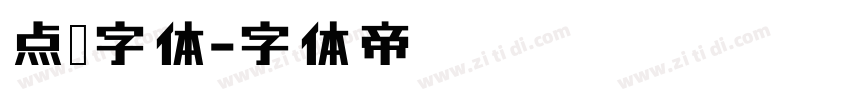 点陈字体字体转换