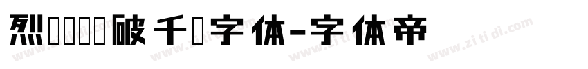 烈马冲锋势破千军字体字体转换