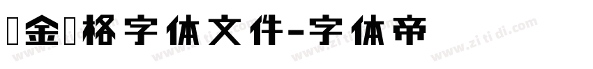烫金风格字体文件字体转换