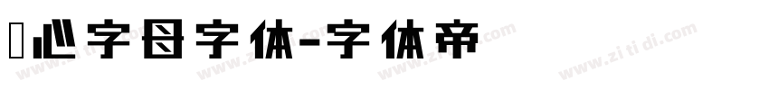 爱心字母字体字体转换