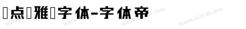爱点风雅黑字体字体转换