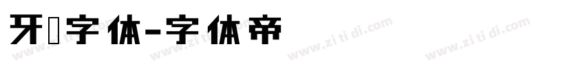 牙签字体字体转换