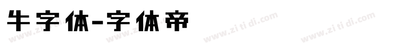 牛字体字体转换